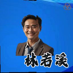 林若溪